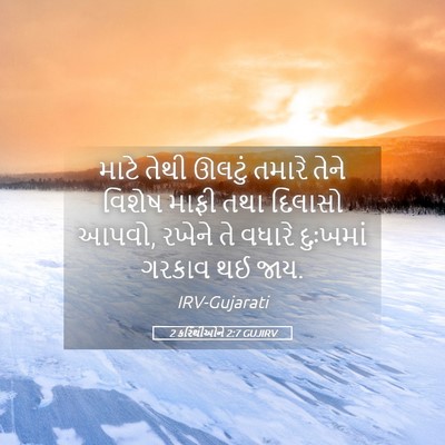 Picture 05 - 2 કરિંથીઓને 2:7 GUJIRV - માટે તેથી ઊલટું - Bible Verse Picture