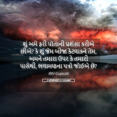 Picture 05 - 2 કરિંથીઓને 3:1 GUJIRV - શું અમે ફરી પોતાની - Bible Verse Picture