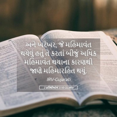 Picture 05 - 2 કરિંથીઓને 3:10 GUJIRV - અને ખરેખર, જે - Bible Verse Picture