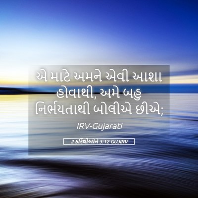 Picture 05 - 2 કરિંથીઓને 3:12 GUJIRV - એ માટે અમને એવી આશા - Bible Verse Picture