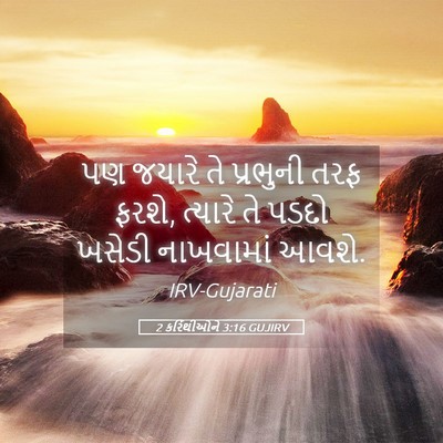 Picture 05 - 2 કરિંથીઓને 3:16 GUJIRV - પણ જયારે તે - Bible Verse Picture