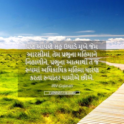 Picture 05 - 2 કરિંથીઓને 3:18 GUJIRV - પણ આપણે સહુ ઉઘાડે - Bible Verse Picture