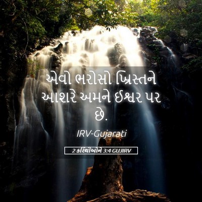Picture 05 - 2 કરિંથીઓને 3:4 GUJIRV - એવો ભરોસો - Bible Verse Picture