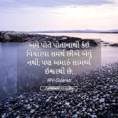 Picture 05 - 2 કરિંથીઓને 3:5 GUJIRV - અમે પોતે પોતાનાથી - Bible Verse Picture