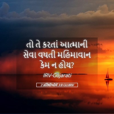 Picture 05 - 2 કરિંથીઓને 3:8 GUJIRV - તો તે કરતાં - Bible Verse Picture