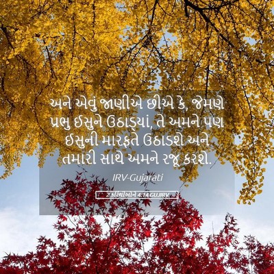 Picture 05 - 2 કરિંથીઓને 4:14 GUJIRV - અને એવું જાણીએ છીએ - Bible Verse Picture