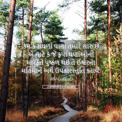 Picture 05 - 2 કરિંથીઓને 4:15 GUJIRV - કેમ કે સઘળાં વાનાં - Bible Verse Picture