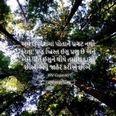 Picture 05 - 2 કરિંથીઓને 4:5 GUJIRV - અમે ઉપદેશમાં - Bible Verse Picture