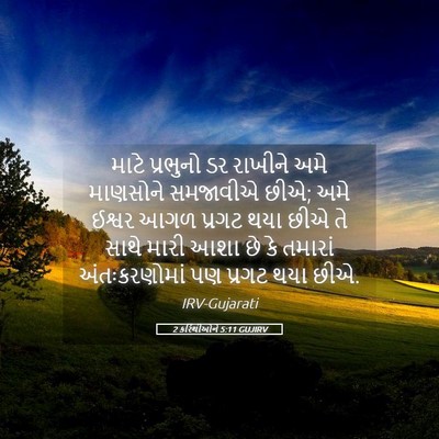 Picture 05 - 2 કરિંથીઓને 5:11 GUJIRV - માટે પ્રભુનો ડર - Bible Verse Picture