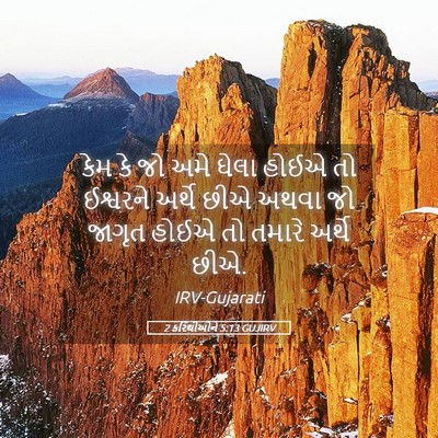 Picture 05 - 2 કરિંથીઓને 5:13 GUJIRV - કેમ કે જો અમે ઘેલા - Bible Verse Picture