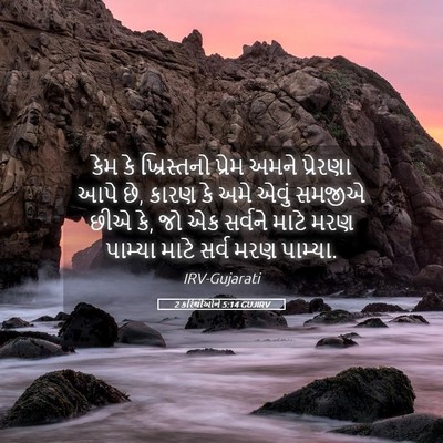Picture 05 - 2 કરિંથીઓને 5:14 GUJIRV - કેમ કે ખ્રિસ્તનો - Bible Verse Picture