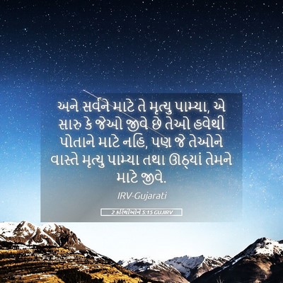 Picture 05 - 2 કરિંથીઓને 5:15 GUJIRV - અને સર્વને માટે તે - Bible Verse Picture