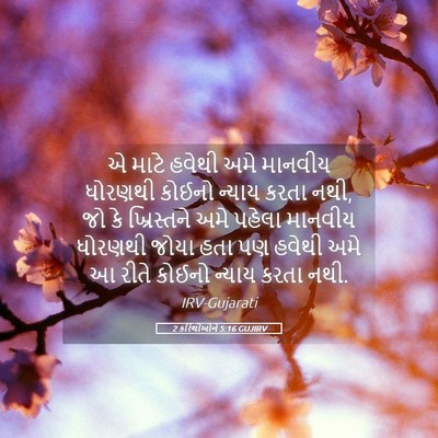 Picture 05 - 2 કરિંથીઓને 5:16 GUJIRV - એ માટે હવેથી અમે - Bible Verse Picture