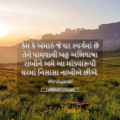 Picture 05 - 2 કરિંથીઓને 5:2 GUJIRV - કેમ કે અમારું જે ઘર - Bible Verse Picture