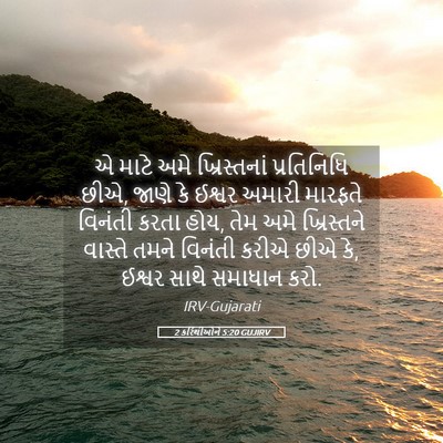 Picture 05 - 2 કરિંથીઓને 5:20 GUJIRV - એ માટે અમે - Bible Verse Picture