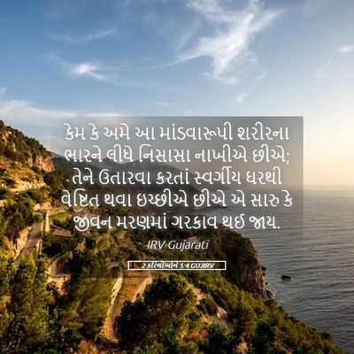 Picture 05 - 2 કરિંથીઓને 5:4 GUJIRV - કેમ કે અમે આ - Bible Verse Picture