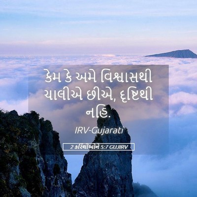 Picture 05 - 2 કરિંથીઓને 5:7 GUJIRV - કેમ કે અમે - Bible Verse Picture