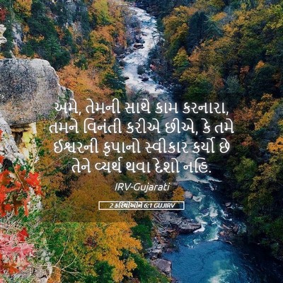 Picture 05 - 2 કરિંથીઓને 6:1 GUJIRV - અમે, તેમની સાથે કામ - Bible Verse Picture