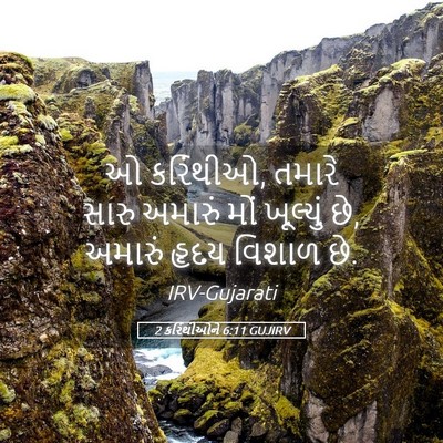 Picture 05 - 2 કરિંથીઓને 6:11 GUJIRV - ઓ કરિંથીઓ, તમારે - Bible Verse Picture