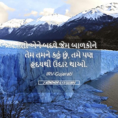 Picture 05 - 2 કરિંથીઓને 6:13 GUJIRV - તો એને બદલે જેમ - Bible Verse Picture