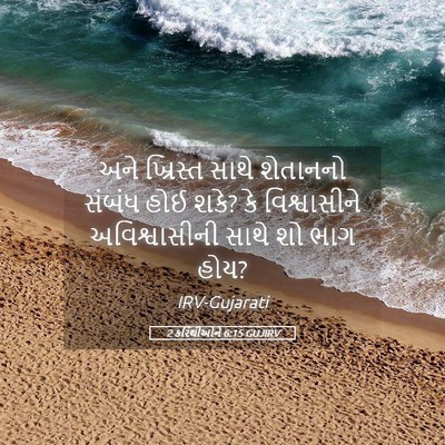 Picture 05 - 2 કરિંથીઓને 6:15 GUJIRV - અને ખ્રિસ્ત સાથે - Bible Verse Picture