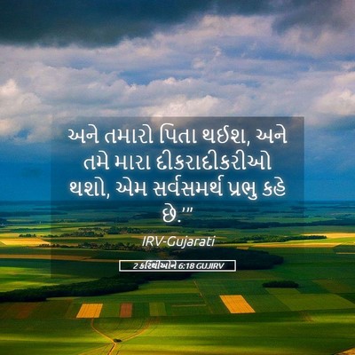 Picture 05 - 2 કરિંથીઓને 6:18 GUJIRV - અને તમારો પિતા થઈશ, - Bible Verse Picture