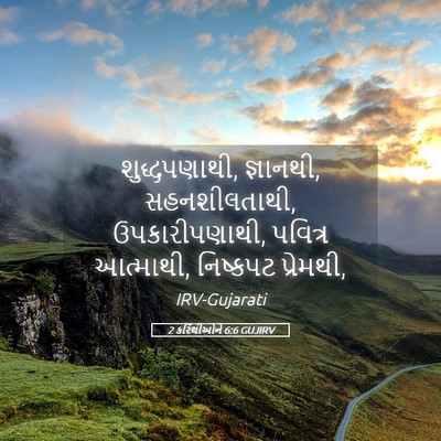 Picture 05 - 2 કરિંથીઓને 6:6 GUJIRV - શુદ્ધપણાથી, - Bible Verse Picture