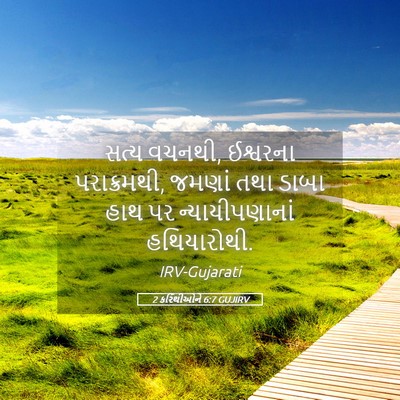 Picture 05 - 2 કરિંથીઓને 6:7 GUJIRV - સત્ય વચનથી, - Bible Verse Picture