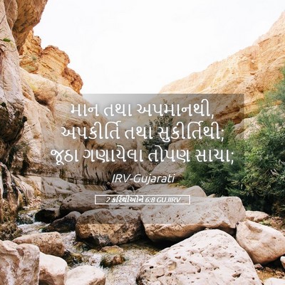 Picture 05 - 2 કરિંથીઓને 6:8 GUJIRV - માન તથા અપમાનથી, - Bible Verse Picture