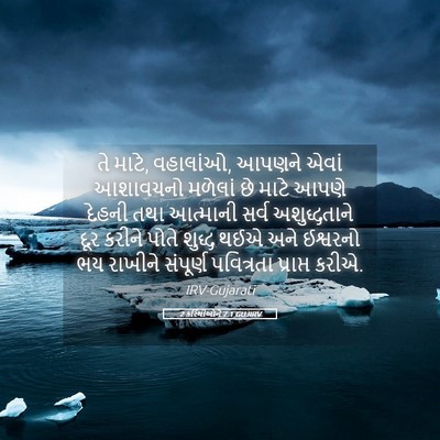 Picture 05 - 2 કરિંથીઓને 7:1 GUJIRV - તે માટે, વહાલાંઓ, - Bible Verse Picture