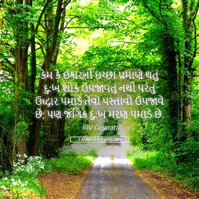 Picture 05 - 2 કરિંથીઓને 7:10 GUJIRV - કેમ કે ઈશ્વરની - Bible Verse Picture