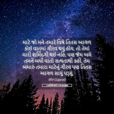 Picture 05 - 2 કરિંથીઓને 7:14 GUJIRV - માટે જો મને તમારે - Bible Verse Picture