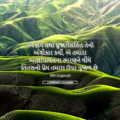 Picture 05 - 2 કરિંથીઓને 7:15 GUJIRV - તમે ભય તથા - Bible Verse Picture