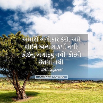 Picture 05 - 2 કરિંથીઓને 7:2 GUJIRV - અમારો અંગીકાર કરો; - Bible Verse Picture