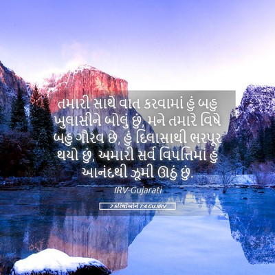Picture 05 - 2 કરિંથીઓને 7:4 GUJIRV - તમારી સાથે વાત - Bible Verse Picture
