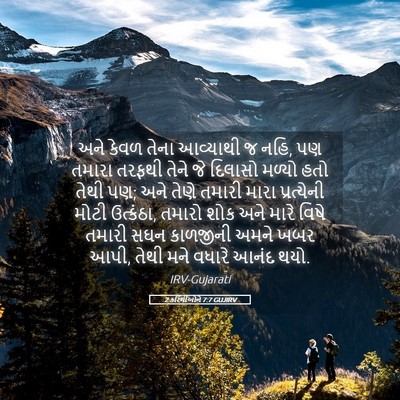 Picture 05 - 2 કરિંથીઓને 7:7 GUJIRV - અને કેવળ તેના - Bible Verse Picture