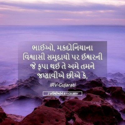 Picture 05 - 2 કરિંથીઓને 8:1 GUJIRV - ભાઈઓ, મકદોનિયાના - Bible Verse Picture
