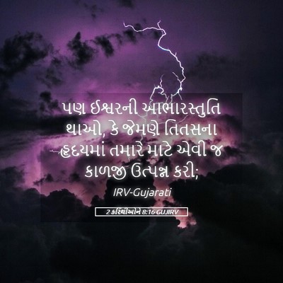 Picture 05 - 2 કરિંથીઓને 8:16 GUJIRV - પણ ઈશ્વરની - Bible Verse Picture