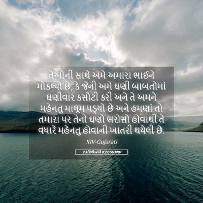 Picture 05 - 2 કરિંથીઓને 8:22 GUJIRV - તેઓની સાથે અમે - Bible Verse Picture
