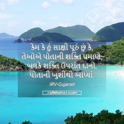 Picture 05 - 2 કરિંથીઓને 8:3 GUJIRV - કેમ કે હું સાક્ષી - Bible Verse Picture