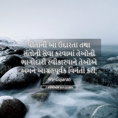 Picture 05 - 2 કરિંથીઓને 8:4 GUJIRV - પોતાની આ ઉદારતા - Bible Verse Picture