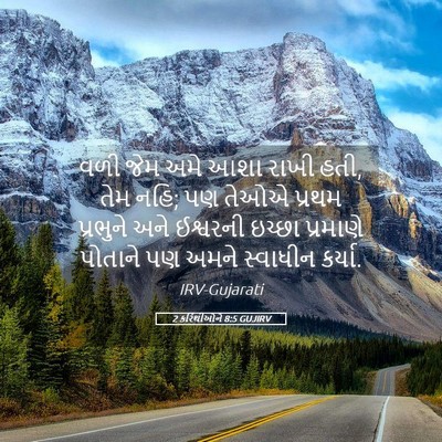 Picture 05 - 2 કરિંથીઓને 8:5 GUJIRV - વળી જેમ અમે આશા - Bible Verse Picture