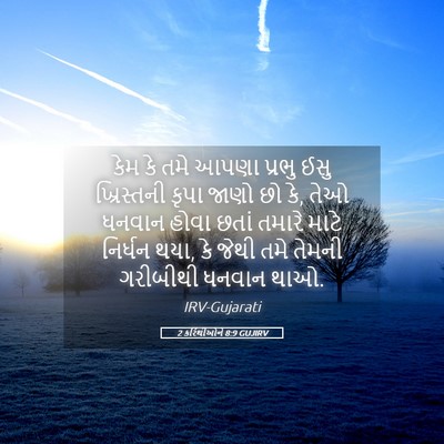 Picture 05 - 2 કરિંથીઓને 8:9 GUJIRV - કેમ કે તમે આપણા - Bible Verse Picture