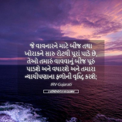 Picture 05 - 2 કરિંથીઓને 9:10 GUJIRV - જે વાવનારને માટે - Bible Verse Picture
