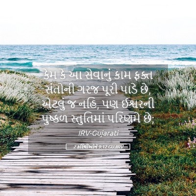 Picture 05 - 2 કરિંથીઓને 9:12 GUJIRV - કેમ કે આ સેવાનું - Bible Verse Picture