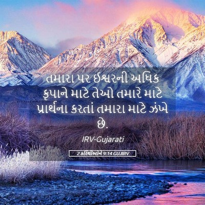 Picture 05 - 2 કરિંથીઓને 9:14 GUJIRV - તમારા પર ઈશ્વરની - Bible Verse Picture