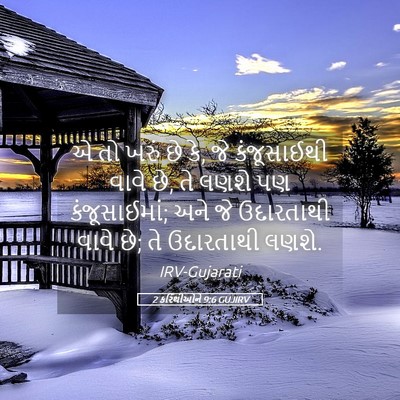 Picture 05 - 2 કરિંથીઓને 9:6 GUJIRV - એ તો ખરું છે કે, જે - Bible Verse Picture