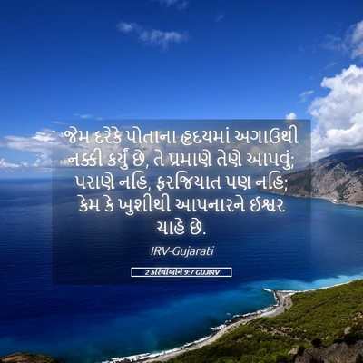 Picture 05 - 2 કરિંથીઓને 9:7 GUJIRV - જેમ દરેકે પોતાના - Bible Verse Picture