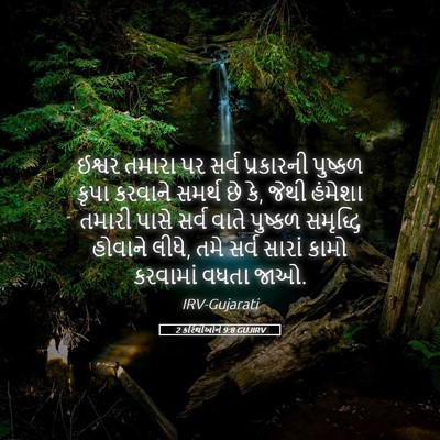 Picture 05 - 2 કરિંથીઓને 9:8 GUJIRV - ઈશ્વર તમારા પર - Bible Verse Picture