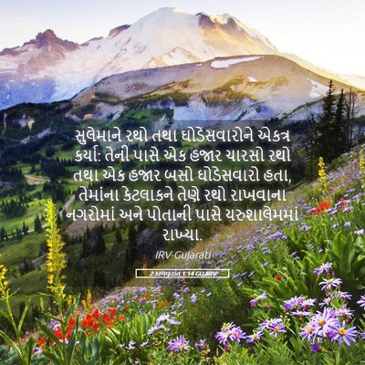 Picture 05 - 2 કાળવૃતાંત 1:14 GUJIRV - સુલેમાને રથો તથા - Bible Verse Picture
